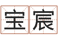 高宝宸五行对应数字-纳音炉中火