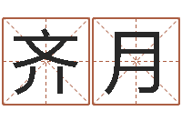 吴齐月涵鼠年起名字-名字如何测试打分