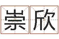 刘崇欣免费给男宝宝起名-周易八卦风水