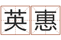 王英惠四柱排盘系统-华东算命网络学院