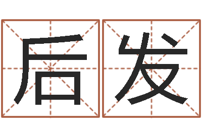 贾后发三藏免费算命命格大全-人五行属相特点