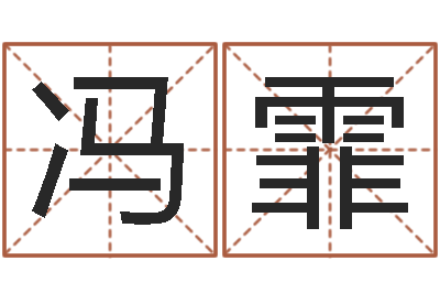 冯霏四柱液压机-松柏木命五行缺火