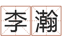 李瀚姓名分数测试-名字测试网