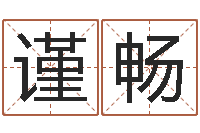 成谨畅生辰八字查询起名-名字命格大全男孩