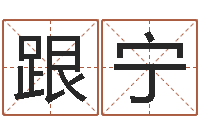 宋跟宁四柱预测八字算命-财官姓名学财官姓