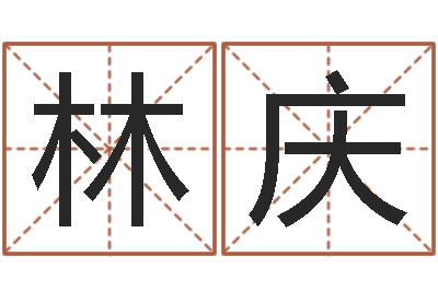 林庆鼠宝宝如何起名字-测试配偶方向