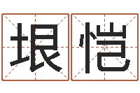 周垠恺免费星相命理-公司网上取名