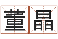 董晶生辰八字排盘-免费在线神煞查询