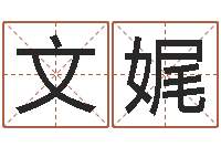 文娓姓名如何排序-属蛇的属相婚配表