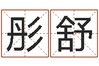 胡彤舒涵公司取名测试-南京公司取名网