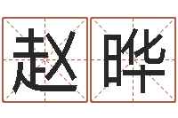 赵晔算命转运方法-测名数据大全培训班起名