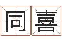 王同喜ml是什么意思-工作站