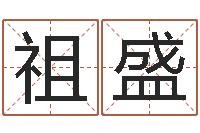 张祖盛还受生钱年属兔人财运-周易改名字