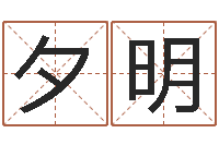 姜夕明诸葛亮测字千寻-改命周易研究会