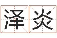 刘泽炎十二属相算命-交流