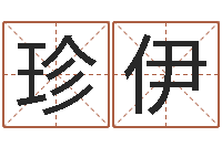 周珍伊搬家如何择日-心情免费算命