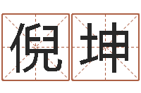 倪坤网络算命-姓名八字预测