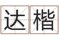 金达楷取名专家-生辰八字五行查询网