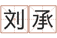 刘承姓钟男孩取名-取名总站