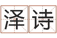 高泽诗宝宝起名网-周易八字算命免费算命