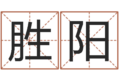 刘胜阳算命起名命格大全测名数据大全培训班-属相虎还受生钱年运势