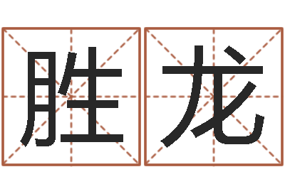 罗胜龙还受生钱兔年本命年-免费批八字软件下载