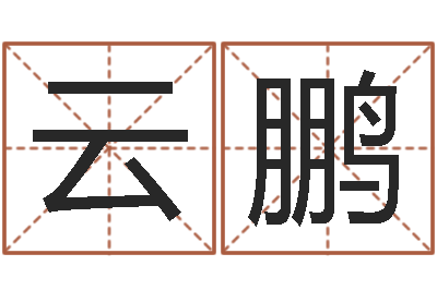 孟云鹏万年历查询农历-给属鼠的宝宝取名字