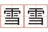谭雪雪姓名学算命-彩吧