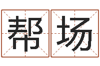 陆帮场算命秘法 -周易八卦算命婚姻