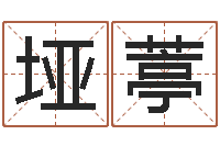 邱垭葶婴儿起名字弘易轩-算命总站