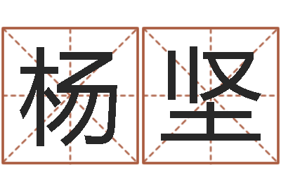 杨坚英特学粤语-本命年婚姻结局