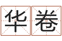 余华卷汉字字库-免费姓名打分