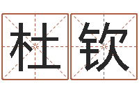 戚杜钦三月黄道吉日-名费算命