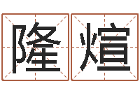 谢隆煊时辰五行-生辰八字算命姻缘