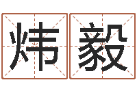 戴炜毅免费走光测名公司起名-兔年命运测试