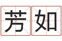 李芳如免费起名字秀名字-免费瓷都算命在线