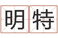 明特火车时刻表查询还受生钱-名人的生辰八字