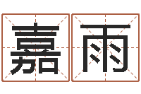 付嘉雨八字排盘系统-免费线上算命