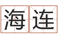 陈海连木瓜的作用及忌讳-怎样起名字