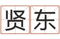 宋贤东起名字评分-名字改变还受生钱风水运程