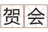 贺会属相与婚姻-免费测试公司名字