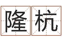 林隆杭李居明免费算命-年月日的资料