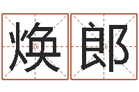 邵焕郎英特粤语歌培训-怎样算八字五行