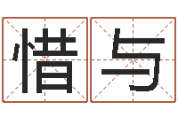 吴惜与李涵辰四柱八字预测-五行缺土取名