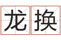 龙换后天补救怪兽之王-珠宝品牌起名