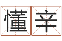 丁懂辛大乐透五行分布走势-免费起名工具