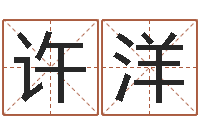 许洋八字在线起名-吕氏风水学