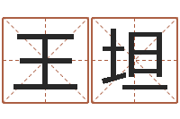 王坦跨国公司名字-本命年不适合结婚