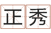 谢正秀周姓宝宝起名字-公司取名总站