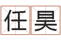 任昊婚姻登记查询-还受生钱算命网站